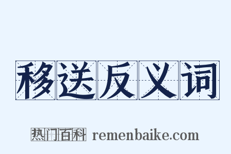 移送反义词是什么意思的图片